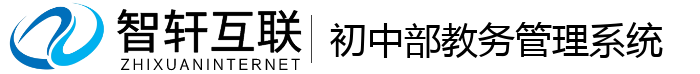 初中部教务管理系统
